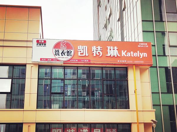 加盟開(kāi)洗衣店的流程是什么樣的